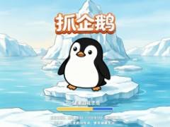 펭귄을 잡아라 - crazygames,crazy games,free games,h5 game, free play,free crazy games